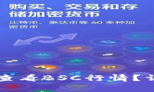 如何通过tpWallet查看BSC行情？详细指南及实用技巧