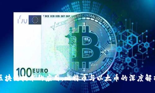 区块链技术的应用：比特币与以太币的深度解析
