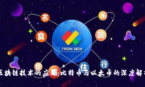 区块链技术的应用：比特币与以太币的深度解析