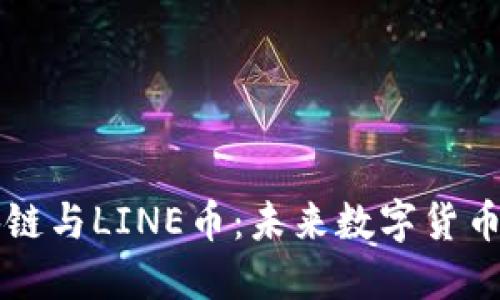 深入了解区块链与LINE币：未来数字货币的潜力与应用