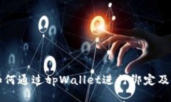 酷儿币如何通过tpWallet进行
