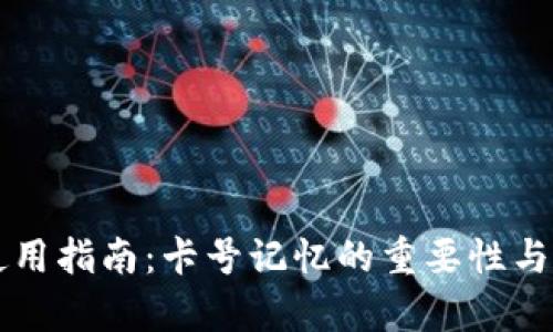tpWallet使用指南：卡号记忆的重要性与安全性分析