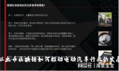 以太币区块链如何推动电动汽车行业的发展