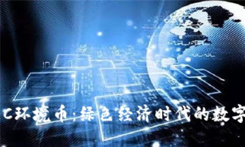 区块链GEC环境币：绿色经济时代的数字货币选择