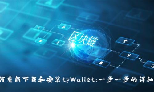  如何重新下载和安装tpWallet：一步一步的详细指南