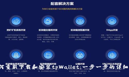  如何重新下载和安装tpWallet：一步一步的详细指南