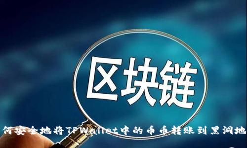 如何安全地将TPWallet中的币币转账到黑洞地址