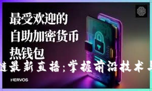 蚂蚁区块链最新直播：掌握前沿技术与应用趋势