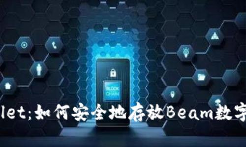 tpWallet：如何安全地存放Beam数字货币？