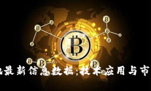 区块链落地最新信息数据：技术应用与市场动态详解