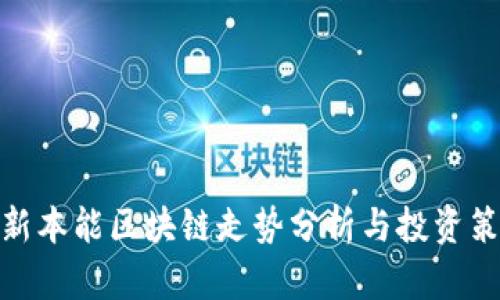 最新本能区块链走势分析与投资策略
