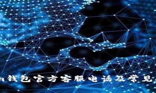 Token.im钱包官方客服电话及常见问题解答