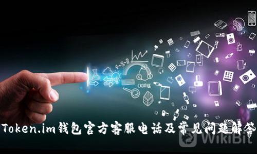 Token.im钱包官方客服电话及常见问题解答