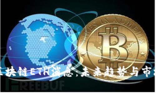 最新区块链ETH消息：未来趋势与市场分析