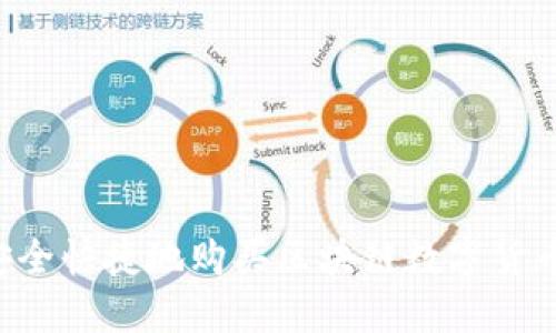 如何在上海安全快捷地购买区块链数字货币：全方位指南