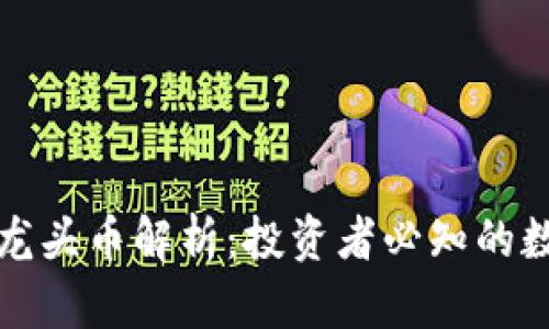 区块链十大龙头币解析：投资者必知的数字货币优选
