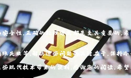   如何在tpWallet中修改链接：详细指南 / 
 guanjianci tpWallet, 修改链接, 钱包管理, 区块链技术 /guanjianci 

引言
在数字货币逐渐被广泛接受的今天，钱包的安全与管理变得尤为重要。tpWallet作为一款广受欢迎的加密货币钱包，为用户提供了便利的管理体验。然而，在使用过程中，用户可能会遇到需要修改链接的情况。本文将为您详细介绍如何在tpWallet中修改链接，并解答可能遇到的问题。

什么是tpWallet？
tpWallet是一款支持多种数字货币的智能钱包，用户可以方便地进行资金存取、转账、交易及管理。该钱包的设计初衷是为了提供安全、便捷的管理方式，使用户能够轻松掌控自己的数字资产。tpWallet支持多链操作，用户可以在不同的区块链网络之间自由转换，大大提升了使用的灵活性。

如何在tpWallet中修改链接
在tpWallet中修改链接的操作并不复杂。通常情况下，用户需要在钱包中的设置菜单找到相关选项，然后进行相应的链接输入和确认。以下是具体步骤：
ol
li打开tpWallet应用，确保已经登陆您的账户。/li
li在首页点击右上角的“设置”图标，进入钱包设置页面。/li
li在设置页面中，寻找“链接管理”或“账户链接”选项，点击进入。/li
li在链接管理页面，您会看到当前的链接列表，选择需要修改的链接，点击“编辑”。/li
li输入新的链接地址，确认无误后，点击“保存”或“确认”按钮。/li
li修改完成后，返回主页，确保链接已正确更新。/li
/ol

可能遇到的问题
在进行链接修改操作时，用户可能会遇到各种问题。以下是一些常见问题及其解决方案。

1. 无法保存链接修改
在tpWallet中，有时用户可能会出现无法保存链接修改的情况。这种情况可能由以下几个原因造成：
ol
li网络问题：确保您的设备已连接到稳定的互联网，网络不稳定可能会导致修改无法保存。/li
li应用版本问题：检查您的tpWallet应用是否为最新版，过时的应用可能存在bug。尝试更新应用并重启，看看是否能够解决问题。/li
li输入错误：确保您输入的链接格式正确，某些格式不符合规范的链接可能被系统自动拒绝。/li
/ol
针对这些问题，建议使用稳定的网络，定期更新应用，并在输入链接时仔细检查格式。一旦排查完毕，请重新尝试保存修改。

2. 修改后链接无效
用户在成功修改链接后，可能会发现新链接无法正常使用。一下是可能的原因：
ol
li链接格式错误：在输入链接时，有可能因为多余的字符或空格导致链接无效。建议仔细检查输入的链接，确保无误。/li
li链接地址问题：确保您输入的链接确实是一个有效的网址，错误或失效的网站地址将导致无法访问。/li
li缓存问题：有时浏览器或应用会缓存旧的链接，尝试清除缓存并重启应用。/li
/ol
以上问题均能通过仔细检查链接内容和地址来解决。如果链接依然无效，建议联系tpWallet的客服团队以获得进一步支持。

3. 如何找回误删除的链接
在tpWallet中，若误删了某个链接，该怎么办呢？【以下为解决此问题的思路】：
ol
li查看“回收站”或“历史记录”：一些应用在删除内容后会保留历史记录，您可以尝试查看tpWallet的设置是否有类似功能。/li
li手动重新输入：如果没有找到链接的历史记录，您可能需要手动重新输入该链接。这也是一种相对直接的解决方案。/li
li咨询客服：若以上方法皆用尽，建议及时联系tpWallet的客服，他们或许可以恢复您误删的链接或给出其他解决方案。/li
/ol
预防误删的最好方式是在修改链接之前做好备份，确保操作更为安全稳妥。

4. tpWallet的链接安全性如何保证
tpWallet非常重视用户的链接安全问题，具体安全措施如下：
ol
li加密技术：tpWallet采用先进的加密算法保障用户的数据和链接信息，确保恶意攻击者无法获取敏感信息。/li
li多重验证：在某些操作（如修改链接）时，tpWallet会要求用户进行多重验证，确保是账户持有人在进行操作。/li
li定期审计：tpWallet会定期进行安全审计，及时修复漏洞，确保最佳的安全防护水平。/li
/ol
用户在使用tpWallet时，还是应增强自身安全意识，定期修改密码，并避免公开分享个人链接信息，以确保更高的安全性。

总结
修改tpWallet中的链接并不是一件复杂的任务，但在操作中可能会遇到各种问题。无论是链接的保存、有效性，还是误删和安全性，正确的处理方式都是至关重要的。希望本文提供的指导能够帮助您更好地管理您的tpWallet链接，并确保您的数字资产安全。

常见问题的应对思路
除了以上提到的问题，用户在使用tpWallet过程中，可能还会遇到一些其他问题，例如账户安全、资金到账延迟以及链间转账失败等。解决这些问题的关键在于，保持冷静，查阅官方支持文档或寻求客服支持，及时解决自己的疑问。

对于钱包的使用者来说，了解tpWallet的各项功能、操作流程及常见问题，可以帮助您更好地管理数字资产，并充分利用这些现代技术带来的便利。感谢您的阅读，希望能够为您提供有效的帮助和支持！