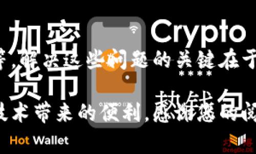  如何在tpWallet中修改链接：详细指南 / 
 guanjianci tpWallet, 修改链接, 钱包管理, 区块链技术 /guanjianci 

引言
在数字货币逐渐被广泛接受的今天，钱包的安全与管理变得尤为重要。tpWallet作为一款广受欢迎的加密货币钱包，为用户提供了便利的管理体验。然而，在使用过程中，用户可能会遇到需要修改链接的情况。本文将为您详细介绍如何在tpWallet中修改链接，并解答可能遇到的问题。

什么是tpWallet？
tpWallet是一款支持多种数字货币的智能钱包，用户可以方便地进行资金存取、转账、交易及管理。该钱包的设计初衷是为了提供安全、便捷的管理方式，使用户能够轻松掌控自己的数字资产。tpWallet支持多链操作，用户可以在不同的区块链网络之间自由转换，大大提升了使用的灵活性。

如何在tpWallet中修改链接
在tpWallet中修改链接的操作并不复杂。通常情况下，用户需要在钱包中的设置菜单找到相关选项，然后进行相应的链接输入和确认。以下是具体步骤：
ol
li打开tpWallet应用，确保已经登陆您的账户。/li
li在首页点击右上角的“设置”图标，进入钱包设置页面。/li
li在设置页面中，寻找“链接管理”或“账户链接”选项，点击进入。/li
li在链接管理页面，您会看到当前的链接列表，选择需要修改的链接，点击“编辑”。/li
li输入新的链接地址，确认无误后，点击“保存”或“确认”按钮。/li
li修改完成后，返回主页，确保链接已正确更新。/li
/ol

可能遇到的问题
在进行链接修改操作时，用户可能会遇到各种问题。以下是一些常见问题及其解决方案。

1. 无法保存链接修改
在tpWallet中，有时用户可能会出现无法保存链接修改的情况。这种情况可能由以下几个原因造成：
ol
li网络问题：确保您的设备已连接到稳定的互联网，网络不稳定可能会导致修改无法保存。/li
li应用版本问题：检查您的tpWallet应用是否为最新版，过时的应用可能存在bug。尝试更新应用并重启，看看是否能够解决问题。/li
li输入错误：确保您输入的链接格式正确，某些格式不符合规范的链接可能被系统自动拒绝。/li
/ol
针对这些问题，建议使用稳定的网络，定期更新应用，并在输入链接时仔细检查格式。一旦排查完毕，请重新尝试保存修改。

2. 修改后链接无效
用户在成功修改链接后，可能会发现新链接无法正常使用。一下是可能的原因：
ol
li链接格式错误：在输入链接时，有可能因为多余的字符或空格导致链接无效。建议仔细检查输入的链接，确保无误。/li
li链接地址问题：确保您输入的链接确实是一个有效的网址，错误或失效的网站地址将导致无法访问。/li
li缓存问题：有时浏览器或应用会缓存旧的链接，尝试清除缓存并重启应用。/li
/ol
以上问题均能通过仔细检查链接内容和地址来解决。如果链接依然无效，建议联系tpWallet的客服团队以获得进一步支持。

3. 如何找回误删除的链接
在tpWallet中，若误删了某个链接，该怎么办呢？【以下为解决此问题的思路】：
ol
li查看“回收站”或“历史记录”：一些应用在删除内容后会保留历史记录，您可以尝试查看tpWallet的设置是否有类似功能。/li
li手动重新输入：如果没有找到链接的历史记录，您可能需要手动重新输入该链接。这也是一种相对直接的解决方案。/li
li咨询客服：若以上方法皆用尽，建议及时联系tpWallet的客服，他们或许可以恢复您误删的链接或给出其他解决方案。/li
/ol
预防误删的最好方式是在修改链接之前做好备份，确保操作更为安全稳妥。

4. tpWallet的链接安全性如何保证
tpWallet非常重视用户的链接安全问题，具体安全措施如下：
ol
li加密技术：tpWallet采用先进的加密算法保障用户的数据和链接信息，确保恶意攻击者无法获取敏感信息。/li
li多重验证：在某些操作（如修改链接）时，tpWallet会要求用户进行多重验证，确保是账户持有人在进行操作。/li
li定期审计：tpWallet会定期进行安全审计，及时修复漏洞，确保最佳的安全防护水平。/li
/ol
用户在使用tpWallet时，还是应增强自身安全意识，定期修改密码，并避免公开分享个人链接信息，以确保更高的安全性。

总结
修改tpWallet中的链接并不是一件复杂的任务，但在操作中可能会遇到各种问题。无论是链接的保存、有效性，还是误删和安全性，正确的处理方式都是至关重要的。希望本文提供的指导能够帮助您更好地管理您的tpWallet链接，并确保您的数字资产安全。

常见问题的应对思路
除了以上提到的问题，用户在使用tpWallet过程中，可能还会遇到一些其他问题，例如账户安全、资金到账延迟以及链间转账失败等。解决这些问题的关键在于，保持冷静，查阅官方支持文档或寻求客服支持，及时解决自己的疑问。

对于钱包的使用者来说，了解tpWallet的各项功能、操作流程及常见问题，可以帮助您更好地管理数字资产，并充分利用这些现代技术带来的便利。感谢您的阅读，希望能够为您提供有效的帮助和支持！