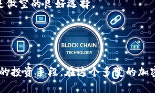   在tpWallet中如何进行做空交易？ / 
 guanjianci tpWallet, 做空, 加密货币交易, 投资策略 /guanjianci 

引言
在金融市场中，做空是一种投资策略，投资者通过对市场下跌的预期，借入资产并出售，期望在未来以更低的价格回购，从中获利。加密货币市场同样采用这一策略，而tpWallet作为一种相对新颖的数字钱包，则提供了一系列功能，帮助用户轻松进行加密资产的交易，包括做空。那么，在tpWallet中该如何进行做空交易呢？本文将为您详细介绍这一过程，帮助您有效运用这一投资策略。

什么是做空？
做空的基本原理是借入某种资产（如股票、加密货币等），然后将其出售，等待其价格下跌后再以更低的价格将其买入，从而实现盈利。与常规投资相反，做空的目标不是买入并持有资产，而是借由市场的下跌获利。
在做空过程中，投资者需要承担的风险极高，因为若市场价格持续上涨，投资者将面临无限的损失。因此，做空需要一定的市场判断能力和相应的风险管理策略。在加密货币市场中，做空同样存在，但由于其波动性较大，投资者需更加谨慎。

tpWallet的基本功能和特征
tpWallet是一款功能丰富的数字钱包，它支持多种加密货币的存储、转账和交易。tpWallet的用户界面友好，而且其安全性得到了用户广泛认可。
tpWallet的主要特征包括：
ul
li多币种支持：用户可以在同一个钱包中存储多种不同的加密货币，方便管理。/li
li交易功能：tpWallet不仅仅是一个数字资产存储工具，它还提供了交易功能，允许用户在平台内直接进行加密货币的买卖。/li
li安全性：tpWallet注重用户的资产安全，采用多重安全机制保障用户的资金安全。/li
li用户友好的界面：即使是刚接触加密货币的新手，也能轻松上手，迅速理解如何使用各项功能。/li
/ul

如何在tpWallet中进行做空交易
在tpWallet中进行做空交易需要经过几个步骤，以下是详细的步骤介绍：

h4步骤一：下载安装和注册tpWallet/h4
首先，用户需要在官方网站或应用商店下载并安装tpWallet。完成安装后，用户可以通过电子邮箱注册账户并创建自己的钱包，设置密码和安全问题以保护账户安全。

h4步骤二：钱包充值/h4
在账户成功创建后，用户需要将资金充值到钱包中。用户可以通过多种方式进行充值，包括银行卡转账、其他加密货币转入等。在充值完成后，用户的账户余额将在tpWallet中显示。

h4步骤三：选择合适的做空平台/h4
虽然tpWallet本身提供了交易阶段，但并不是所有形式的交易都支持做空。用户可能需要在tpWallet中找到支持做空交易的特定平台或交易所。确保平台支持您想要做空的加密货币。

h4步骤四：进行做空交易/h4
在找到合适的平台后，用户可以选择该加密货币进行做空交易。此时系统会引导用户选择合适的交易对并填写相应的交易数量，确认后，系统将完成做空操作。

h4步骤五：监控市场和管理风险/h4
做空交易完成后，用户需要密切关注市场动态，合理地根据市场变化调整策略。同时，设置止损位和目标盈利位以控制潜在风险，确保在市场波动时及时兑现利润或减少损失。

做空交易的优势与劣势
做空交易在加密货币市场中虽然风险较高，但也具备一定的优势：

h4优势/h4
ul
li市场下跌时获利：在熊市中，做空策略允许投资者从价格下跌中获利，保持资本的流动性。/li
li对冲风险：做空可以作为一种风险管理工具，使投资者可以在不利市场情况下保护现有投资。/li
li灵活性：加密货币市场的高波动性使得做空交易时机多样，投资者可以根据市场情况灵活调整策略。/li
/ul

h4劣势/h4
ul
li潜在风险高：做空的损失是无限的，尤其在波动剧烈的市场中。/li
li需要市场判断能力：成功的做空需要良好的市场判断，即能正确判断何时下跌，以便有效地入场与出场。/li
li融资成本：做空有时需要支付借入资产的费用，造成额外的成本。/li
/ul

常见问题解答

问题一：做空有什么风险？
做空是一种高风险的投资策略，特别是在波动性较大的加密货币市场中，做空的风险主要体现在几个方面：
首先，做空交易的潜在损失是无限的。在常规的买入交易中，最多损失投资的资金，而在做空交易中，若资产价格持续上涨，投资者将面临巨额的损失。
其次，做空交易需要对市场有很强的判断能力。一旦市场走势与预期相反，投资者需要快速做出决策以避免损失。这要求投资者具备良好的市场分析能力和风险控制意识。
另外，市场的情绪变化或重大新闻事件也可能导致价格大幅波动，从而对做空交易造成不利影响。在加密货币交易中，诸如监管政策变动、技术漏洞等因素都可能导致价格剧烈波动。

问题二：tpWallet支持哪些做空策略？
在tpWallet中，用户可以选择多种做空策略，以适应不同的市场情况和投资目标：
首先，短期做空策略非常适合对市场有短期看空预期的投资者。此类策略通常在市场趋势明朗时进行，例如在价格突发性上涨后，判断市场出现回调机会。
其次，长期做空策略适合那些认为市场将长期下跌的投资者。在使用这种策略时，投资者需要做好充分的市场研究和分析，以备对冲市场风险及可能的损失。
另外，结合衍生品交易如期权、合约等进行做空也是tpWallet中可实施的策略。这类策略能更好地控制风险，同时提供更多的盈利机会。

问题三：如何控制做空交易的风险？
控制做空交易风险是每位投资者需重点考虑的问题，以下是几个控制风险的建议：
首先，设置止损位是管理做空风险的有效方式。止损价位是投资者预设的，当资产价格达到该价位时，系统会自动平仓，以避免进一步损失。因此，设定一个合理的止损点至关重要。
其次，做好仓位管理，不要将所有资金投入到单一的做空交易中。适当分散投资，可降低整体风险。
同时，保持对市场动态的关注，及时根据市场变化调整策略。例如，如果行情出现意外变化，及时平仓以避免可能的损失。

问题四：在tpWallet中如何选择做空的资产？
选择做空资产是进行做空交易的关键之一，投资者应关注以下几个方面：
首先，研究市场趋势，选择在过去一段时间内表现不佳或技术上出现反转信号的资产。例如,如果某一加密货币近期价格走势疲软，且技术指标显示即将出现回调，那么该资产可能是做空的良好选择。
其次，关注市场消息，了解某一资产的行业动态和新闻事件。若某一加密货币在新闻中受到负面关注，可能会对其价格产生进一步的下行压力。
最后，使用技术分析工具，比如趋势线、支撑位及阻力位，帮助做出决策。结合不同的分析方法，可以更加准确地对于做空的资产进行选择。

总结
在tpWallet中进行做空交易虽然操作相对简单，但投资者需具备充分的市场判断能力与风险控制意识。通过合理的策略、有效的风险管理和市场监控，做空交易能够成为一种有效的投资手段。在这个多变的加密货币市场中，做空不仅能提供盈利机会，也为投资者提供了对冲的可能性。无论是新手还是有经验的投资者，了解并熟练掌握做空模式，将有助于提升自身的交易水平和盈利能力。
