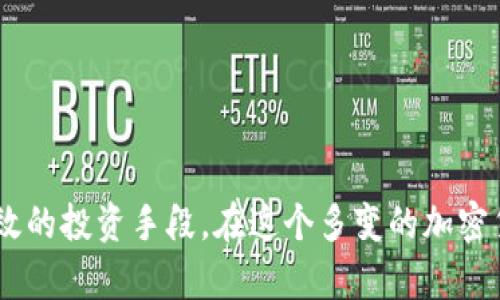   在tpWallet中如何进行做空交易？ / 
 guanjianci tpWallet, 做空, 加密货币交易, 投资策略 /guanjianci 

引言
在金融市场中，做空是一种投资策略，投资者通过对市场下跌的预期，借入资产并出售，期望在未来以更低的价格回购，从中获利。加密货币市场同样采用这一策略，而tpWallet作为一种相对新颖的数字钱包，则提供了一系列功能，帮助用户轻松进行加密资产的交易，包括做空。那么，在tpWallet中该如何进行做空交易呢？本文将为您详细介绍这一过程，帮助您有效运用这一投资策略。

什么是做空？
做空的基本原理是借入某种资产（如股票、加密货币等），然后将其出售，等待其价格下跌后再以更低的价格将其买入，从而实现盈利。与常规投资相反，做空的目标不是买入并持有资产，而是借由市场的下跌获利。
在做空过程中，投资者需要承担的风险极高，因为若市场价格持续上涨，投资者将面临无限的损失。因此，做空需要一定的市场判断能力和相应的风险管理策略。在加密货币市场中，做空同样存在，但由于其波动性较大，投资者需更加谨慎。

tpWallet的基本功能和特征
tpWallet是一款功能丰富的数字钱包，它支持多种加密货币的存储、转账和交易。tpWallet的用户界面友好，而且其安全性得到了用户广泛认可。
tpWallet的主要特征包括：
ul
li多币种支持：用户可以在同一个钱包中存储多种不同的加密货币，方便管理。/li
li交易功能：tpWallet不仅仅是一个数字资产存储工具，它还提供了交易功能，允许用户在平台内直接进行加密货币的买卖。/li
li安全性：tpWallet注重用户的资产安全，采用多重安全机制保障用户的资金安全。/li
li用户友好的界面：即使是刚接触加密货币的新手，也能轻松上手，迅速理解如何使用各项功能。/li
/ul

如何在tpWallet中进行做空交易
在tpWallet中进行做空交易需要经过几个步骤，以下是详细的步骤介绍：

h4步骤一：下载安装和注册tpWallet/h4
首先，用户需要在官方网站或应用商店下载并安装tpWallet。完成安装后，用户可以通过电子邮箱注册账户并创建自己的钱包，设置密码和安全问题以保护账户安全。

h4步骤二：钱包充值/h4
在账户成功创建后，用户需要将资金充值到钱包中。用户可以通过多种方式进行充值，包括银行卡转账、其他加密货币转入等。在充值完成后，用户的账户余额将在tpWallet中显示。

h4步骤三：选择合适的做空平台/h4
虽然tpWallet本身提供了交易阶段，但并不是所有形式的交易都支持做空。用户可能需要在tpWallet中找到支持做空交易的特定平台或交易所。确保平台支持您想要做空的加密货币。

h4步骤四：进行做空交易/h4
在找到合适的平台后，用户可以选择该加密货币进行做空交易。此时系统会引导用户选择合适的交易对并填写相应的交易数量，确认后，系统将完成做空操作。

h4步骤五：监控市场和管理风险/h4
做空交易完成后，用户需要密切关注市场动态，合理地根据市场变化调整策略。同时，设置止损位和目标盈利位以控制潜在风险，确保在市场波动时及时兑现利润或减少损失。

做空交易的优势与劣势
做空交易在加密货币市场中虽然风险较高，但也具备一定的优势：

h4优势/h4
ul
li市场下跌时获利：在熊市中，做空策略允许投资者从价格下跌中获利，保持资本的流动性。/li
li对冲风险：做空可以作为一种风险管理工具，使投资者可以在不利市场情况下保护现有投资。/li
li灵活性：加密货币市场的高波动性使得做空交易时机多样，投资者可以根据市场情况灵活调整策略。/li
/ul

h4劣势/h4
ul
li潜在风险高：做空的损失是无限的，尤其在波动剧烈的市场中。/li
li需要市场判断能力：成功的做空需要良好的市场判断，即能正确判断何时下跌，以便有效地入场与出场。/li
li融资成本：做空有时需要支付借入资产的费用，造成额外的成本。/li
/ul

常见问题解答

问题一：做空有什么风险？
做空是一种高风险的投资策略，特别是在波动性较大的加密货币市场中，做空的风险主要体现在几个方面：
首先，做空交易的潜在损失是无限的。在常规的买入交易中，最多损失投资的资金，而在做空交易中，若资产价格持续上涨，投资者将面临巨额的损失。
其次，做空交易需要对市场有很强的判断能力。一旦市场走势与预期相反，投资者需要快速做出决策以避免损失。这要求投资者具备良好的市场分析能力和风险控制意识。
另外，市场的情绪变化或重大新闻事件也可能导致价格大幅波动，从而对做空交易造成不利影响。在加密货币交易中，诸如监管政策变动、技术漏洞等因素都可能导致价格剧烈波动。

问题二：tpWallet支持哪些做空策略？
在tpWallet中，用户可以选择多种做空策略，以适应不同的市场情况和投资目标：
首先，短期做空策略非常适合对市场有短期看空预期的投资者。此类策略通常在市场趋势明朗时进行，例如在价格突发性上涨后，判断市场出现回调机会。
其次，长期做空策略适合那些认为市场将长期下跌的投资者。在使用这种策略时，投资者需要做好充分的市场研究和分析，以备对冲市场风险及可能的损失。
另外，结合衍生品交易如期权、合约等进行做空也是tpWallet中可实施的策略。这类策略能更好地控制风险，同时提供更多的盈利机会。

问题三：如何控制做空交易的风险？
控制做空交易风险是每位投资者需重点考虑的问题，以下是几个控制风险的建议：
首先，设置止损位是管理做空风险的有效方式。止损价位是投资者预设的，当资产价格达到该价位时，系统会自动平仓，以避免进一步损失。因此，设定一个合理的止损点至关重要。
其次，做好仓位管理，不要将所有资金投入到单一的做空交易中。适当分散投资，可降低整体风险。
同时，保持对市场动态的关注，及时根据市场变化调整策略。例如，如果行情出现意外变化，及时平仓以避免可能的损失。

问题四：在tpWallet中如何选择做空的资产？
选择做空资产是进行做空交易的关键之一，投资者应关注以下几个方面：
首先，研究市场趋势，选择在过去一段时间内表现不佳或技术上出现反转信号的资产。例如,如果某一加密货币近期价格走势疲软，且技术指标显示即将出现回调，那么该资产可能是做空的良好选择。
其次，关注市场消息，了解某一资产的行业动态和新闻事件。若某一加密货币在新闻中受到负面关注，可能会对其价格产生进一步的下行压力。
最后，使用技术分析工具，比如趋势线、支撑位及阻力位，帮助做出决策。结合不同的分析方法，可以更加准确地对于做空的资产进行选择。

总结
在tpWallet中进行做空交易虽然操作相对简单，但投资者需具备充分的市场判断能力与风险控制意识。通过合理的策略、有效的风险管理和市场监控，做空交易能够成为一种有效的投资手段。在这个多变的加密货币市场中，做空不仅能提供盈利机会，也为投资者提供了对冲的可能性。无论是新手还是有经验的投资者，了解并熟练掌握做空模式，将有助于提升自身的交易水平和盈利能力。