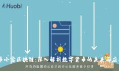 币小宝区块链：深入解析数字货币的未来与应用