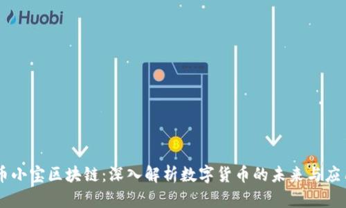 币小宝区块链：深入解析数字货币的未来与应用