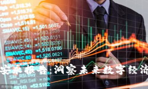 区块链最新安永报告：洞察未来数字经济的关键趋势