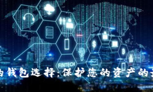 最安全的钱包选择：保护您的资产的最佳方案