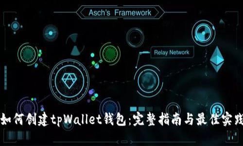如何创建tpWallet钱包：完整指南与最佳实践