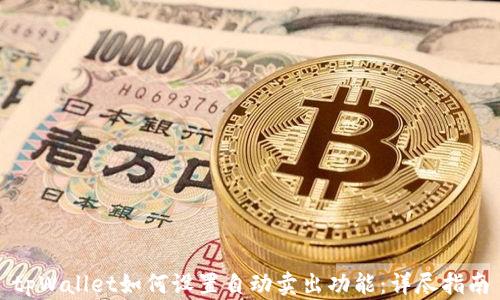 
tpWallet如何设置自动卖出功能：详尽指南