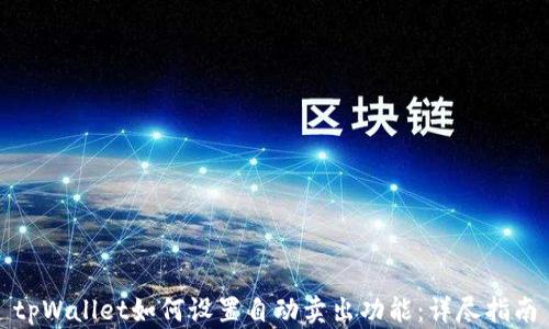 
tpWallet如何设置自动卖出功能：详尽指南
