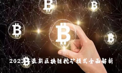 2023年最新区块链挖矿模式全面解析