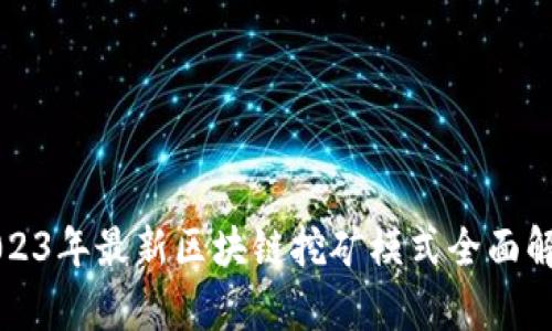 2023年最新区块链挖矿模式全面解析