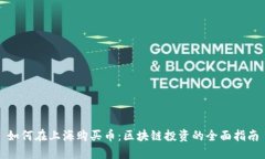 如何在上海购买币：区块链投资的全面指南