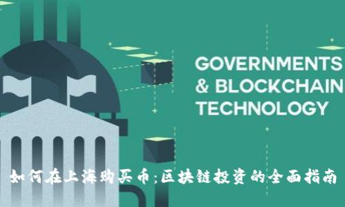 如何在上海购买币：区块链投资的全面指南