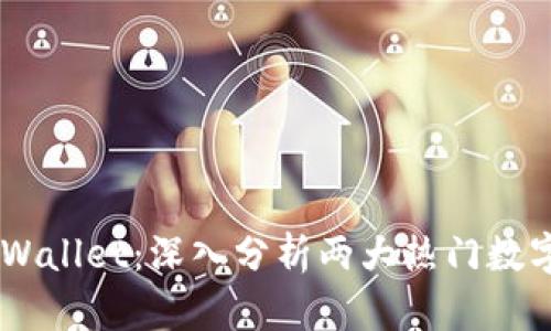 tpWallet与Trust Wallet：深入分析两大热门数字货币钱包的优劣势
