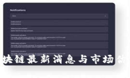 IBC区块链最新消息与市场估值分析