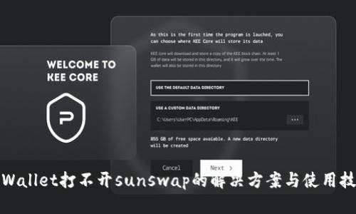 tpWallet打不开sunswap的解决方案与使用技巧