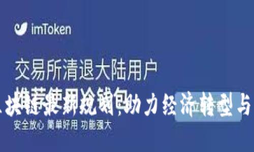 惠城区区块链最新规划：助力经济转型与科技创新