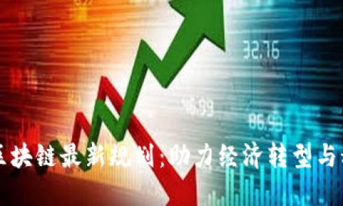 惠城区区块链最新规划：助力经济转型与科技创新