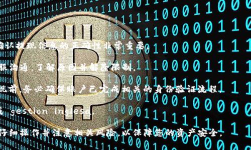    如何将欧易（OKX）的美金提取到tpWallet：详解步骤与注意事项  / 

 guanjianci  欧易提现, tpWallet, 加密货币, 数字资产  /guanjianci 

在现今数字货币逐渐被大众接受的背景下，越来越多的加密货币用户选择在不同的平台上进行交易，同时也需要将资产在不同的数字钱包之间转移。本文将详细介绍如何将欧易（OKX）平台上的美金提取到tpWallet，适合新手用户和有一定经验的用户参考。

### 一、了解欧易（OKX）平台

欧易（OKX）作为全球知名的数字资产交易平台之一，提供包括现货交易、合约交易以及期权交易在内的多种交易服务。用户可以在此平台上购买、出售以及存储各类加密货币，与其他用户进行交易，获得收益。由于其强大的平台技术与用户基数，欧易成为了许多用户的一站式数字货币交易平台。

在欧易上，用户可以通过使用法币进行存款，例如美金（USD），同时也能进行提现操作。提现至私人钱包是常见的操作之一，例如tpWallet，它是一个用户友好的加密货币钱包，支持多种数字资产的存储与管理。

### 二、tpWallet简介

tpWallet是一个简单易用的多链数字资产钱包，支持众多主流的加密货币资产。用户可以使用tpWallet进行不同数字货币的存储、转账和交易。由于其简单的界面和有效的安全措施，tpWallet受到越来越多加密货币用户的青睐。

tpWallet的优势在于其不需要用户提供个人信息，并且是一个去中心化的钱包，用户掌握自己的私钥，增强了资产的安全性。此外，tpWallet还提供了便捷的充值与提现功能，用户可以很方便地将加密货币从其他平台转入tpWallet。

### 三、提取美金的步骤

#### 步骤1：在欧易平台注册账户

如果您还未在欧易平台注册账户，首先需要访问欧易的官方网站，点击注册。输入必要的个人信息，例如邮箱和密码。注册完成后，您会收到确认邮件，激活您的账号。

#### 步骤2：完成身份验证

为了确保账户的安全性，欧易要求用户进行身份验证。登录账户之后，前往“个人中心”，根据提示上传所需的身份证明文件，如护照或驾照，并填写相关信息。身份验证通常在几个小时内完成，但在高峰期可能需要更长的时间。

#### 步骤3：进行美元充值

在身份验证完成后，您可以将美金充值到您的欧易账户。在“资产”页面，选择“充值”，选择美元作为充值方式，按照系统提示完成相应的操作。您可以选择多种充值方式，例如银行转账或信用卡。

#### 步骤4：提取美金至tpWallet

在您的账户中成功充值美元后，您可以开始提现。前往“资产”页面，找到“提现”选项。选择美元作为提现货币，输入提现金额，接着在“钱包地址”一栏填入您的tpWallet地址。请仔细核对地址，以确保无误。

确认所有信息无误后，提交提现申请。系统会提示您进行身份验证，完成后等待提现处理。提现时间通常在2个工作日内完成，实际到账时间可能还受金融机构的处理速度影响。

### 四、注意事项

#### 1. 提现限额

不同平台和钱包之间的提现限额不同，用户在进行提取之前，需要了解欧易的美金提取限额，以避免因提现金额超限而无法完成交易。通常，欧易会在其官方网站或用户中心提供相关信息。

#### 2. 手续费

提取美金通常会涉及一定的手续费用，用户需注意该费用，按需选择提现方式。有些银行转账的手续费较高，而通过数字钱包提现则相对较低。

#### 3. 地址准确性

tpWallet的地址是转账时至关重要的一步，任何错误都可能导致资产丢失。务必在进行转账前仔细核对并确认输入的地址，确保它与tpWallet中显示一致。

#### 4. 账户安全

在进行提现操作时，确保您的欧易账户及tpWallet账户安全很重要。建议使用强密码，开启双因素身份验证，并定期检查账户活动，防止黑客入侵或者其他安全问题。

### 五、可能相关问题

#### 问题1：如果提现被拒绝怎么办？

处理提现申请被拒绝的情况

在进行美金提现时，可能会遇到提现被拒绝的情况。这通常可以归结为账号信息不完整、提现方式不支持、或提现金额超出限额等原因。用户应仔细阅读欧易提供的拒绝原因列表，并针对具体问题进行调整。

首先，用户应登录欧易查看提现记录，确认提现申请的状态，同时查看系统所提供的退回原因。如果是因信息不全导致的，可以直接前往个人信息页面，更新所需信息，并重新再次进行身份验证。

如果原因是提现方式不支持，则需查看欧易的支付方式列表，确认所选支付方式是否被允许。若不支持，请选择其他可用的提现方式进行操作。

在确认一切均无误的情况下，重试进行提现操作。如果多次出现问题，建议联系欧易的客服团队寻求进一步的帮助与支持。

#### 问题2：tpWallet是否安全？

分析tpWallet的安全性

tpWallet作为一款去中心化的数字资产钱包，其安全性是许多用户关心的焦点。与中央化交易所相比较，去中心化钱包因用户掌握私钥而可能在一定程度上具备更高的安全性。然而，并不意味着tpWallet完全没有风险。

tpWallet采取了多种安全措施来保护用户资产，包括加密技术、双重身份验证等。用户拥有自己的私钥，意味着您对资金的控制权更强，但同时也承担了保管私钥的责任。若私钥丢失，钱包内的资产将无法找回。

为保护资产安全，用户应确保使用强密码，定期更换密码，避免在公共网络环境下使用tpWallet，并存储好自己的助记词。若使用手机类设备访问tpWallet，确保设备安全，避免下载来路不明的应用程序，以防恶意软件入侵。

#### 问题3：如何提高提现速度？

提升提现速度的有效方法

在数字货币的世界中，提现速度取决于多种因素，包括所选的提现方式、区块链处理速度及平台的处理时间等。如果希望加快提现速度，用户可以采取以下措施：

首先，选择较快的提现方式。某些数字钱包的提现速度明显快于传统银行转账，因此若需要快速到账，可以考虑选择数字钱包进行提现。

其次，确保输入的信息准确无误，特别是钱包地址。错误的地址可能导致资产发送至错误的地方，造成时间损失。每次提现前建议再次仔细核对，确保录入信息没有错误。

最后，大家也可以在高峰期选择提取，因为某些时间段的提现请求比较集中，导致处理速度减慢。因此，尽量选择业务较少的时段进行提现，以提高处理效率。

#### 问题4：有哪些常见的提现失败原因？

了解提现失败的常见原因

提现失败是加密交易中常见的问题，了解这些原因能帮助用户快速解决问题。以下是一些常见的提现失败原因：

首先，信息不完整或者错误是一个普遍问题。当用户输入钱包地址、提现金额等信息时，稍有不慎将导致提现失败。再次确认提现信息的正确性非常重要。

其次，账户状态也可能影响提现，如果账户被冻结、被冻结或违反了相关规定，提现也将无法进行。此时，用户需与平台客服沟通，了解原因并解除限制。

还有，用户如果符合某些法规要求限制，例如KYC（了解你的客户）政策而未通过验证，也可能会导致提现失败。在进行提现前，务必确保账户已完成相关的身份验证流程。

最后，由于网络原因，有时提现可能会因为交易拥堵而延迟或失败。用户应耐心等待，并避免重复提交提现请求，以免造成 gestion inglesa。

通过以上分析与介绍，相信您对如何将欧易的美金提到tpWallet有了更全面的了解。在进行任何数字资产转移时，务必仔细操作并注意相关风险，以保障您的资产安全。