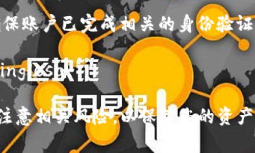    如何将欧易（OKX）的美金提取到tpWallet：详解步骤与注意事项  / 

 guanjianci  欧易提现, tpWallet, 加密货币, 数字资产  /guanjianci 

在现今数字货币逐渐被大众接受的背景下，越来越多的加密货币用户选择在不同的平台上进行交易，同时也需要将资产在不同的数字钱包之间转移。本文将详细介绍如何将欧易（OKX）平台上的美金提取到tpWallet，适合新手用户和有一定经验的用户参考。

### 一、了解欧易（OKX）平台

欧易（OKX）作为全球知名的数字资产交易平台之一，提供包括现货交易、合约交易以及期权交易在内的多种交易服务。用户可以在此平台上购买、出售以及存储各类加密货币，与其他用户进行交易，获得收益。由于其强大的平台技术与用户基数，欧易成为了许多用户的一站式数字货币交易平台。

在欧易上，用户可以通过使用法币进行存款，例如美金（USD），同时也能进行提现操作。提现至私人钱包是常见的操作之一，例如tpWallet，它是一个用户友好的加密货币钱包，支持多种数字资产的存储与管理。

### 二、tpWallet简介

tpWallet是一个简单易用的多链数字资产钱包，支持众多主流的加密货币资产。用户可以使用tpWallet进行不同数字货币的存储、转账和交易。由于其简单的界面和有效的安全措施，tpWallet受到越来越多加密货币用户的青睐。

tpWallet的优势在于其不需要用户提供个人信息，并且是一个去中心化的钱包，用户掌握自己的私钥，增强了资产的安全性。此外，tpWallet还提供了便捷的充值与提现功能，用户可以很方便地将加密货币从其他平台转入tpWallet。

### 三、提取美金的步骤

#### 步骤1：在欧易平台注册账户

如果您还未在欧易平台注册账户，首先需要访问欧易的官方网站，点击注册。输入必要的个人信息，例如邮箱和密码。注册完成后，您会收到确认邮件，激活您的账号。

#### 步骤2：完成身份验证

为了确保账户的安全性，欧易要求用户进行身份验证。登录账户之后，前往“个人中心”，根据提示上传所需的身份证明文件，如护照或驾照，并填写相关信息。身份验证通常在几个小时内完成，但在高峰期可能需要更长的时间。

#### 步骤3：进行美元充值

在身份验证完成后，您可以将美金充值到您的欧易账户。在“资产”页面，选择“充值”，选择美元作为充值方式，按照系统提示完成相应的操作。您可以选择多种充值方式，例如银行转账或信用卡。

#### 步骤4：提取美金至tpWallet

在您的账户中成功充值美元后，您可以开始提现。前往“资产”页面，找到“提现”选项。选择美元作为提现货币，输入提现金额，接着在“钱包地址”一栏填入您的tpWallet地址。请仔细核对地址，以确保无误。

确认所有信息无误后，提交提现申请。系统会提示您进行身份验证，完成后等待提现处理。提现时间通常在2个工作日内完成，实际到账时间可能还受金融机构的处理速度影响。

### 四、注意事项

#### 1. 提现限额

不同平台和钱包之间的提现限额不同，用户在进行提取之前，需要了解欧易的美金提取限额，以避免因提现金额超限而无法完成交易。通常，欧易会在其官方网站或用户中心提供相关信息。

#### 2. 手续费

提取美金通常会涉及一定的手续费用，用户需注意该费用，按需选择提现方式。有些银行转账的手续费较高，而通过数字钱包提现则相对较低。

#### 3. 地址准确性

tpWallet的地址是转账时至关重要的一步，任何错误都可能导致资产丢失。务必在进行转账前仔细核对并确认输入的地址，确保它与tpWallet中显示一致。

#### 4. 账户安全

在进行提现操作时，确保您的欧易账户及tpWallet账户安全很重要。建议使用强密码，开启双因素身份验证，并定期检查账户活动，防止黑客入侵或者其他安全问题。

### 五、可能相关问题

#### 问题1：如果提现被拒绝怎么办？

处理提现申请被拒绝的情况

在进行美金提现时，可能会遇到提现被拒绝的情况。这通常可以归结为账号信息不完整、提现方式不支持、或提现金额超出限额等原因。用户应仔细阅读欧易提供的拒绝原因列表，并针对具体问题进行调整。

首先，用户应登录欧易查看提现记录，确认提现申请的状态，同时查看系统所提供的退回原因。如果是因信息不全导致的，可以直接前往个人信息页面，更新所需信息，并重新再次进行身份验证。

如果原因是提现方式不支持，则需查看欧易的支付方式列表，确认所选支付方式是否被允许。若不支持，请选择其他可用的提现方式进行操作。

在确认一切均无误的情况下，重试进行提现操作。如果多次出现问题，建议联系欧易的客服团队寻求进一步的帮助与支持。

#### 问题2：tpWallet是否安全？

分析tpWallet的安全性

tpWallet作为一款去中心化的数字资产钱包，其安全性是许多用户关心的焦点。与中央化交易所相比较，去中心化钱包因用户掌握私钥而可能在一定程度上具备更高的安全性。然而，并不意味着tpWallet完全没有风险。

tpWallet采取了多种安全措施来保护用户资产，包括加密技术、双重身份验证等。用户拥有自己的私钥，意味着您对资金的控制权更强，但同时也承担了保管私钥的责任。若私钥丢失，钱包内的资产将无法找回。

为保护资产安全，用户应确保使用强密码，定期更换密码，避免在公共网络环境下使用tpWallet，并存储好自己的助记词。若使用手机类设备访问tpWallet，确保设备安全，避免下载来路不明的应用程序，以防恶意软件入侵。

#### 问题3：如何提高提现速度？

提升提现速度的有效方法

在数字货币的世界中，提现速度取决于多种因素，包括所选的提现方式、区块链处理速度及平台的处理时间等。如果希望加快提现速度，用户可以采取以下措施：

首先，选择较快的提现方式。某些数字钱包的提现速度明显快于传统银行转账，因此若需要快速到账，可以考虑选择数字钱包进行提现。

其次，确保输入的信息准确无误，特别是钱包地址。错误的地址可能导致资产发送至错误的地方，造成时间损失。每次提现前建议再次仔细核对，确保录入信息没有错误。

最后，大家也可以在高峰期选择提取，因为某些时间段的提现请求比较集中，导致处理速度减慢。因此，尽量选择业务较少的时段进行提现，以提高处理效率。

#### 问题4：有哪些常见的提现失败原因？

了解提现失败的常见原因

提现失败是加密交易中常见的问题，了解这些原因能帮助用户快速解决问题。以下是一些常见的提现失败原因：

首先，信息不完整或者错误是一个普遍问题。当用户输入钱包地址、提现金额等信息时，稍有不慎将导致提现失败。再次确认提现信息的正确性非常重要。

其次，账户状态也可能影响提现，如果账户被冻结、被冻结或违反了相关规定，提现也将无法进行。此时，用户需与平台客服沟通，了解原因并解除限制。

还有，用户如果符合某些法规要求限制，例如KYC（了解你的客户）政策而未通过验证，也可能会导致提现失败。在进行提现前，务必确保账户已完成相关的身份验证流程。

最后，由于网络原因，有时提现可能会因为交易拥堵而延迟或失败。用户应耐心等待，并避免重复提交提现请求，以免造成 gestion inglesa。

通过以上分析与介绍，相信您对如何将欧易的美金提到tpWallet有了更全面的了解。在进行任何数字资产转移时，务必仔细操作并注意相关风险，以保障您的资产安全。