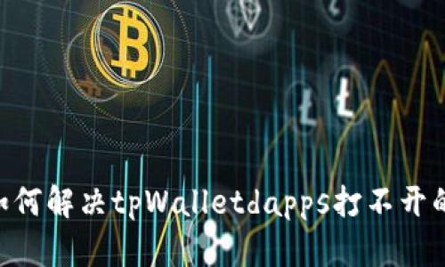biati如何解决tpWalletdapps打不开的问题？