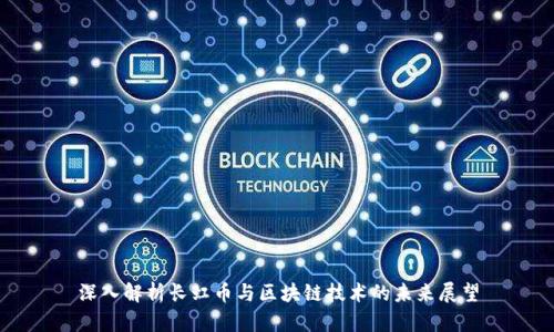 深入解析长虹币与区块链技术的未来展望