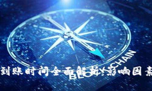 区块链提币到账时间全面解析：影响因素与最佳实践