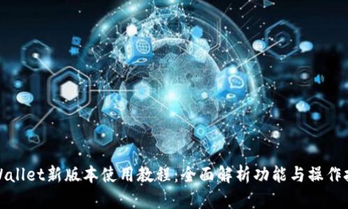 tpWallet新版本使用教程：全面解析功能与操作技巧