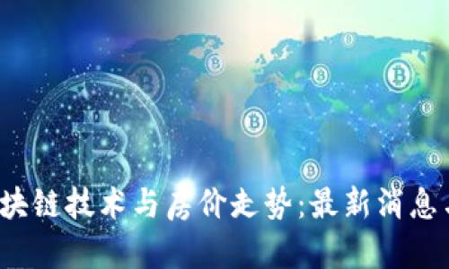 2023年区块链技术与房价走势：最新消息与市场分析