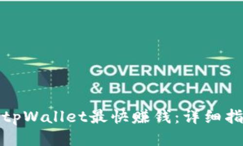 如何通过tpWallet最快赚钱：详细指南与策略