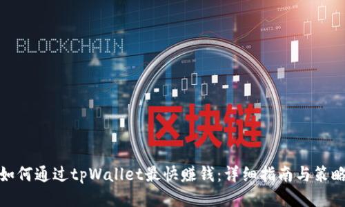 如何通过tpWallet最快赚钱：详细指南与策略
