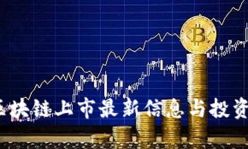2023年区块链上市最新信息与投资前景分析